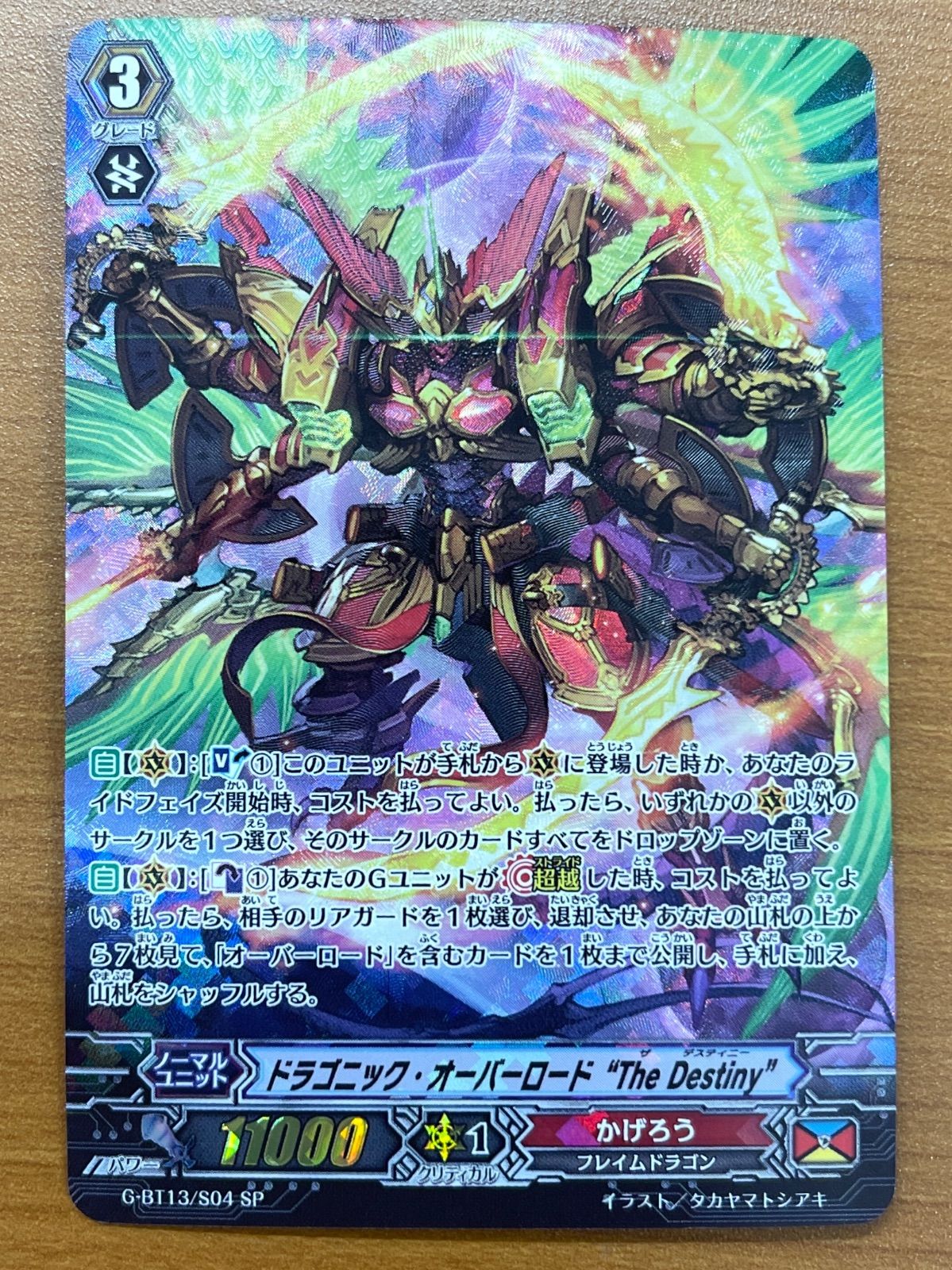 状態A ドラゴニック・オーバーロード ”The Distiny” SP BT13/S04