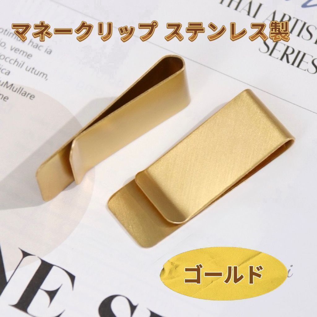 新品 マネークリップ ゴールド（別カラー：シルバー有） ステンレス製