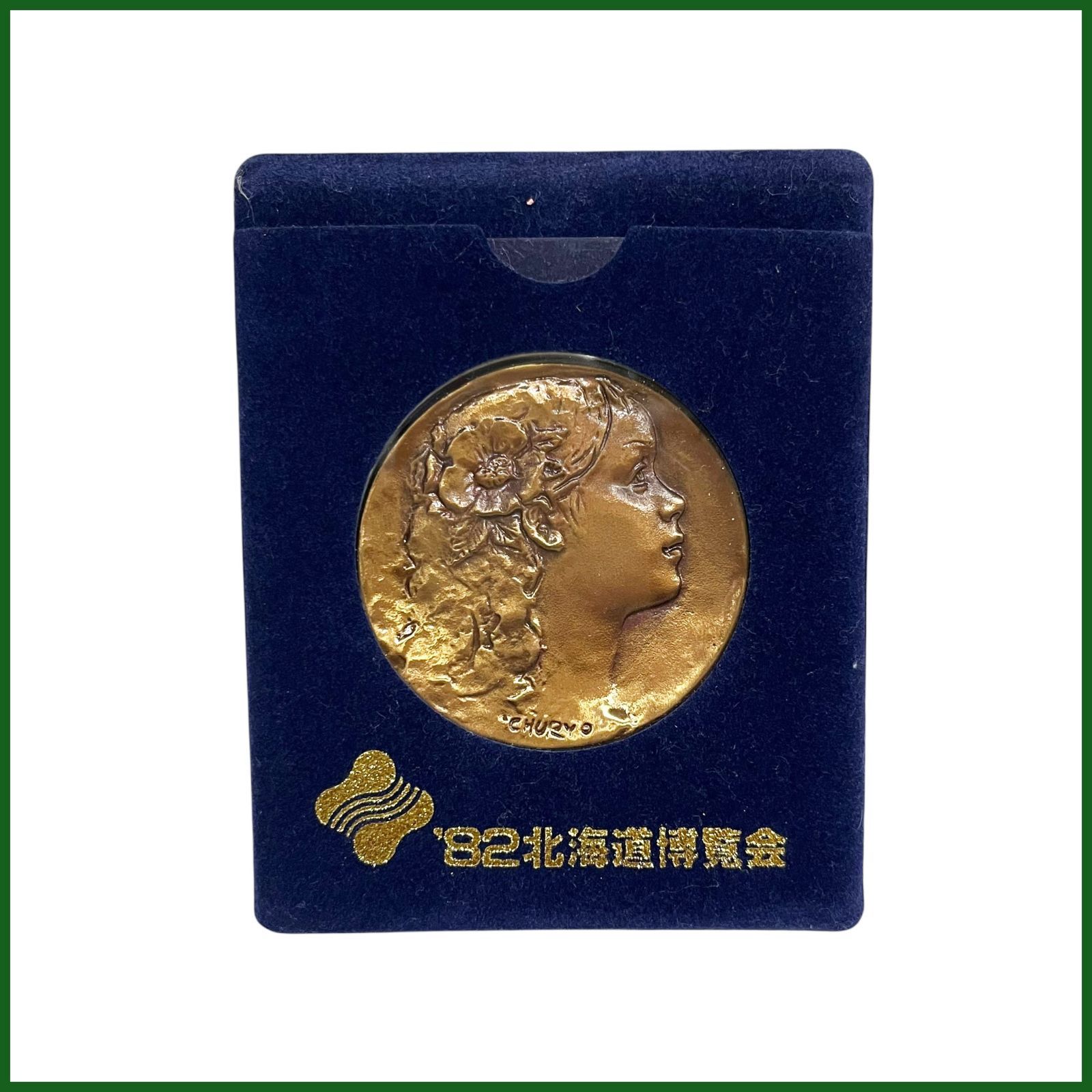 中古 ○1982年 北海道博覧会○銅製 公式記念メダル 佐藤忠良 銅製