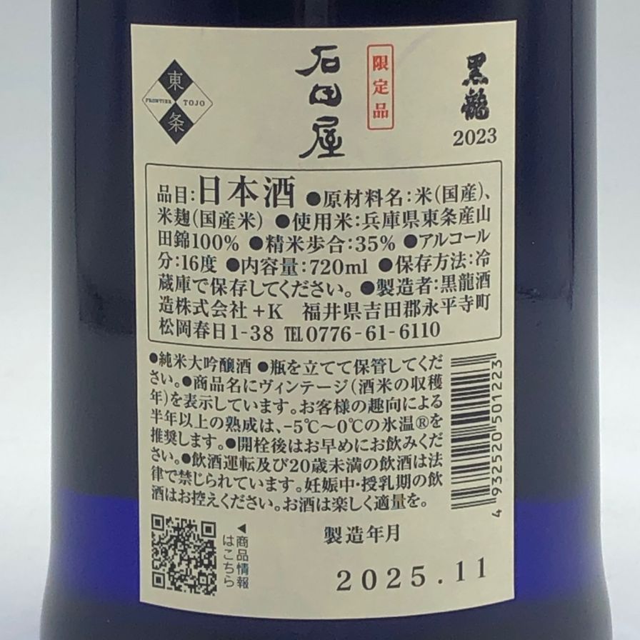 黒龍 純米大吟醸 石田屋 720ml 2023年 - メルカリ