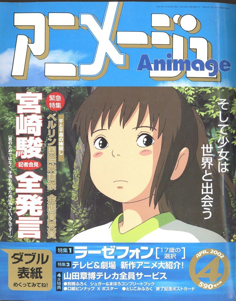 徳間書店 2002年(平成14年)のアニメ雑誌 アニメージュ2002年(平成14年