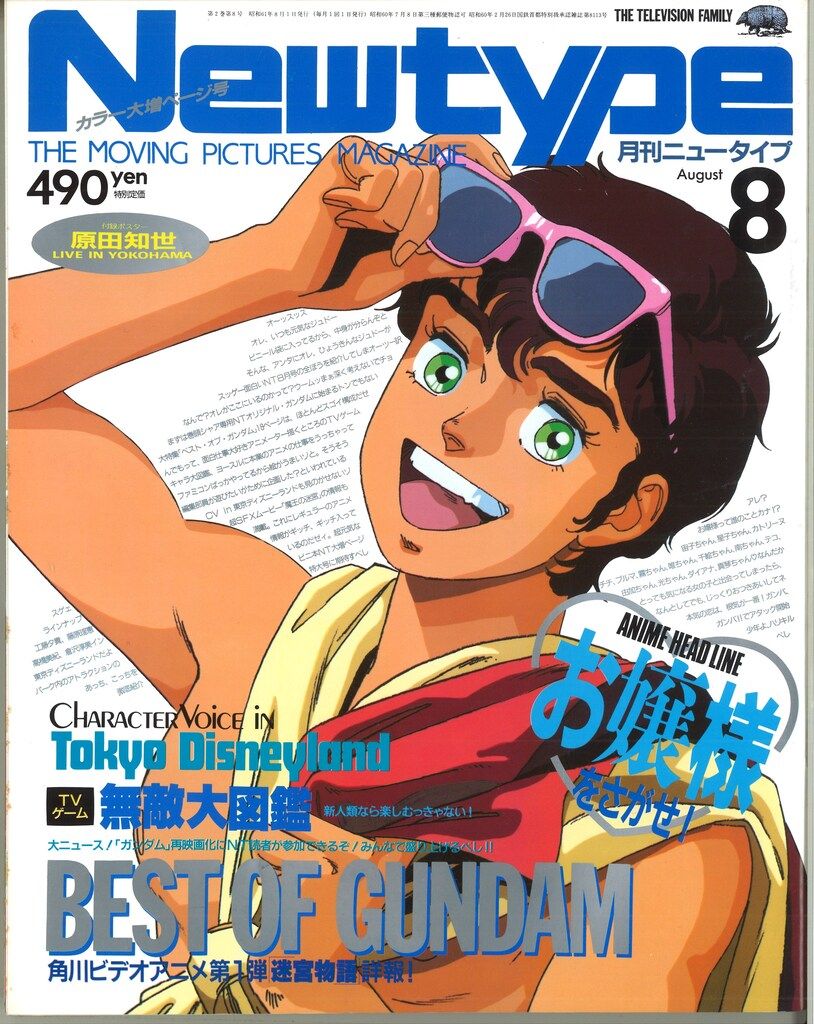 角川書店 1986年(昭和61年)のアニメ雑誌 本誌のみ Newtype 1986年(昭和