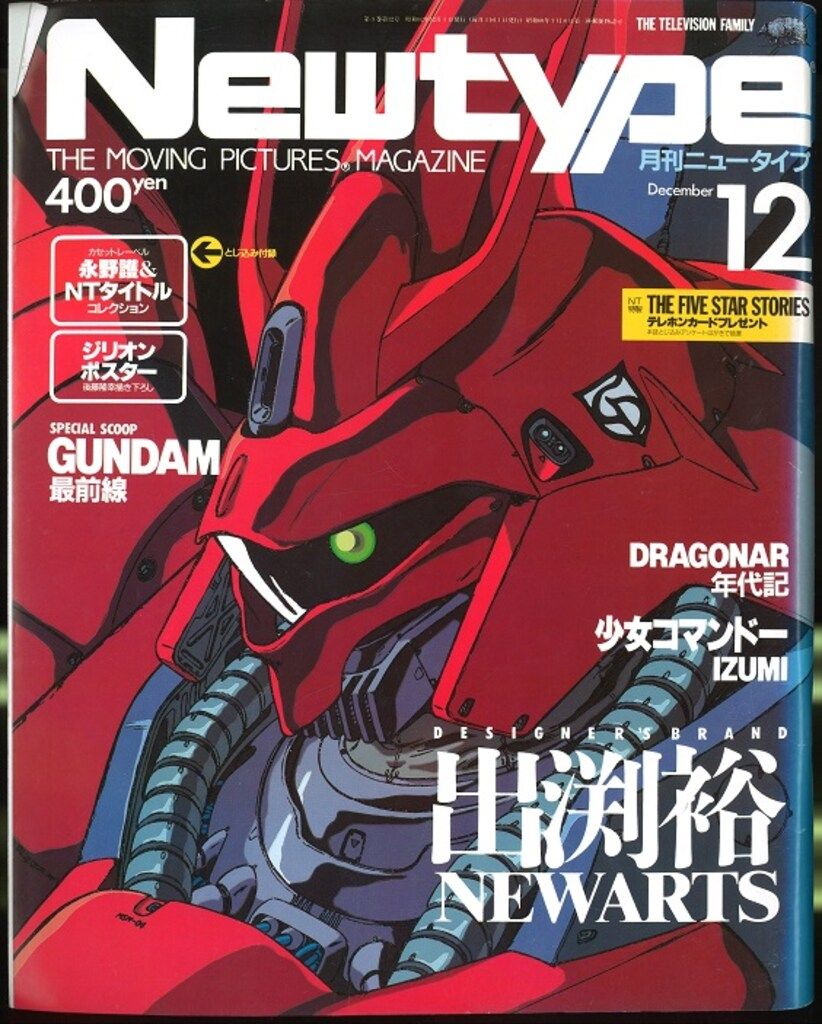 角川書店 1987年(昭和62年)のアニメ雑誌 本誌のみ Newtype 1987年(昭和
