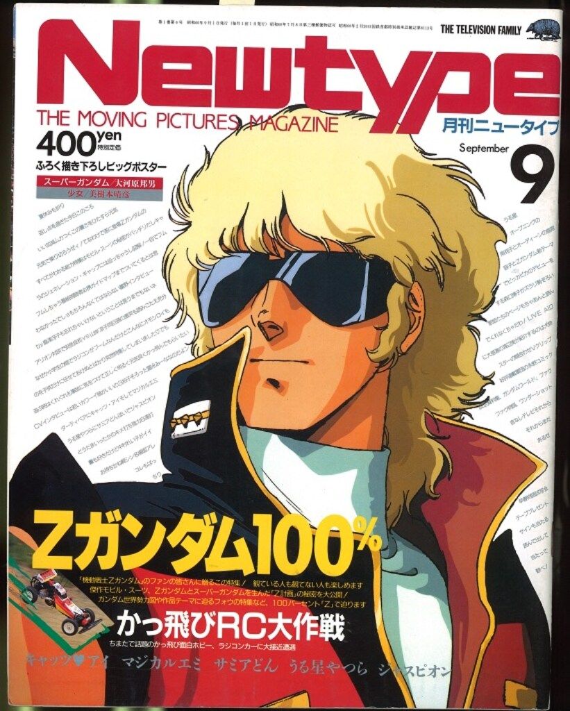 角川書店 1985年(昭和60年)のアニメ雑誌 本誌のみ Newtype 1985年(昭和