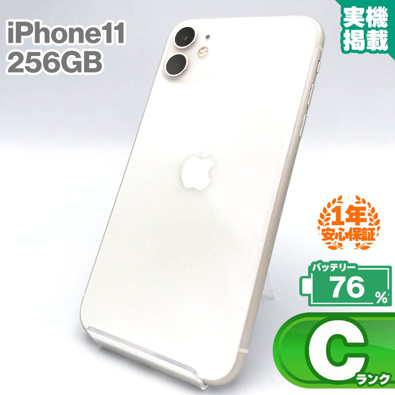 安心の1年保証！iPhone11 256GB ホワイト 本体 中古 スマホ 中古スマホ