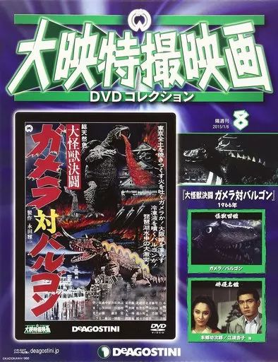 中古】ホビー雑誌 DVD付)大映特撮映画DVDコレクション 全国版 8 - メルカリ