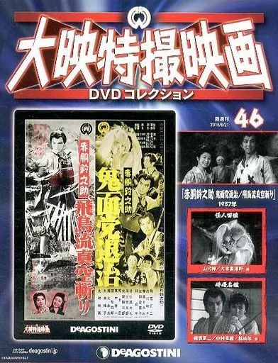 中古】ホビー雑誌 DVD付)大映特撮映画DVDコレクション 全国版 46