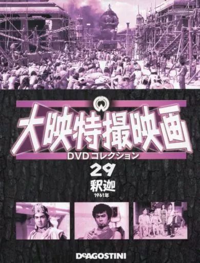 中古】ホビー雑誌 DVD付)大映特撮映画DVDコレクション 全国版 29