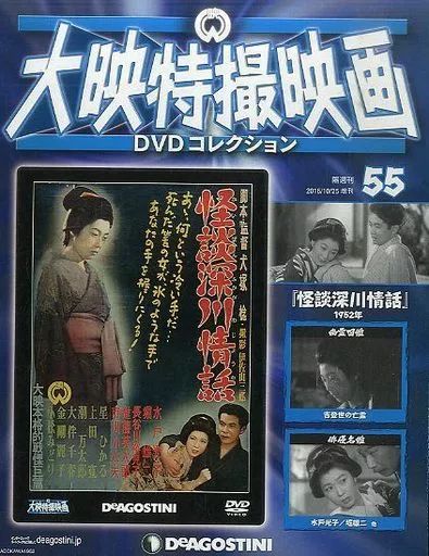 中古】ホビー雑誌 DVD付)大映特撮映画DVDコレクション 全国版 55
