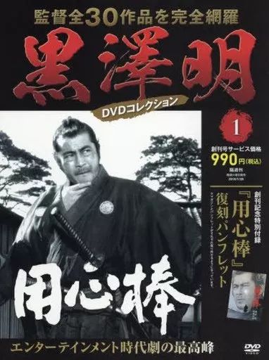 中古】ホビー雑誌 付録付)黒澤明DVDコレクション全国版 1 創刊号