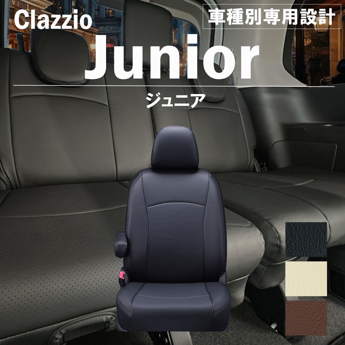 【送料無料】ハイエースワゴン 車種別 専用 設計 新品 シートカバーClazzio ジュニア [ET-1173]
