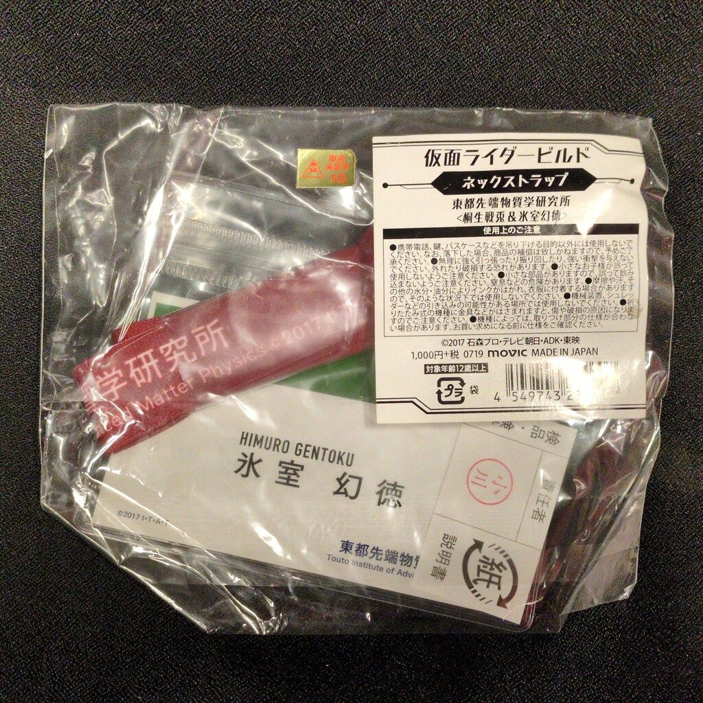 ムービック ネックストラップ/東都先端物質学研究所 仮面ライダー