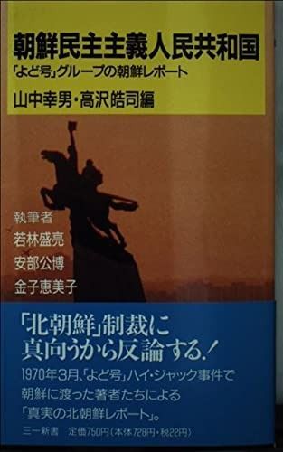 朝鮮民主主義人民共和国 (三一新書 1092)