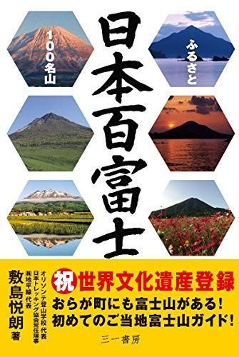 日本百富士 ふるさと100名山 - メルカリ