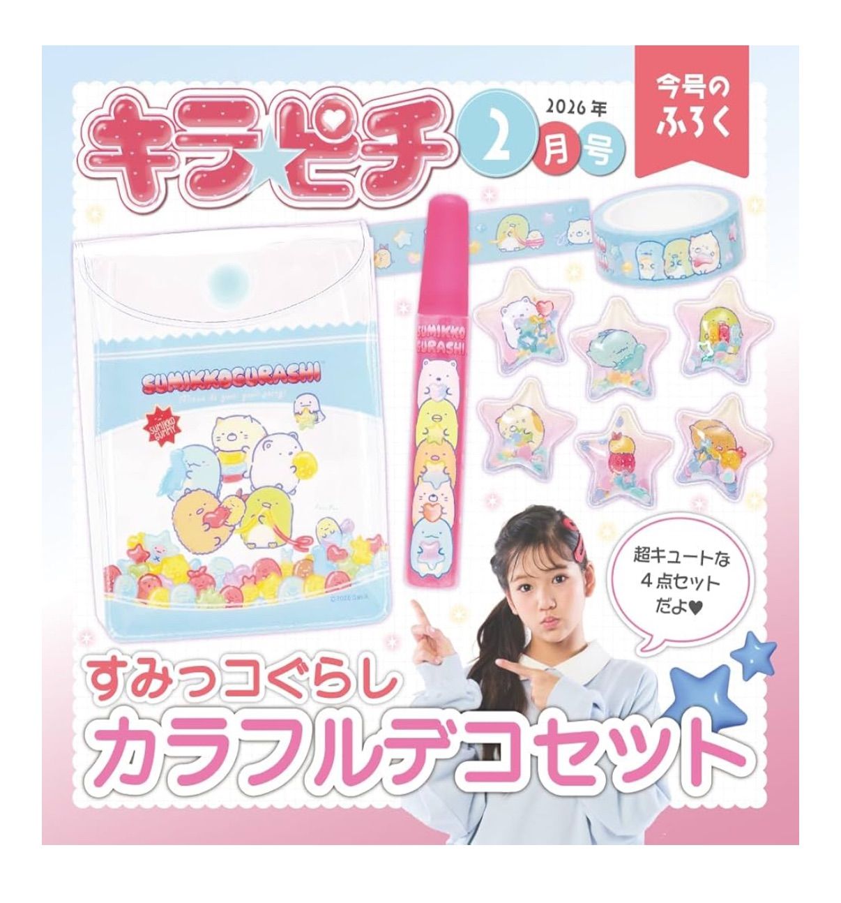 キラピチ (2026年2月号) 学研 付録付き 新品 - メルカリ