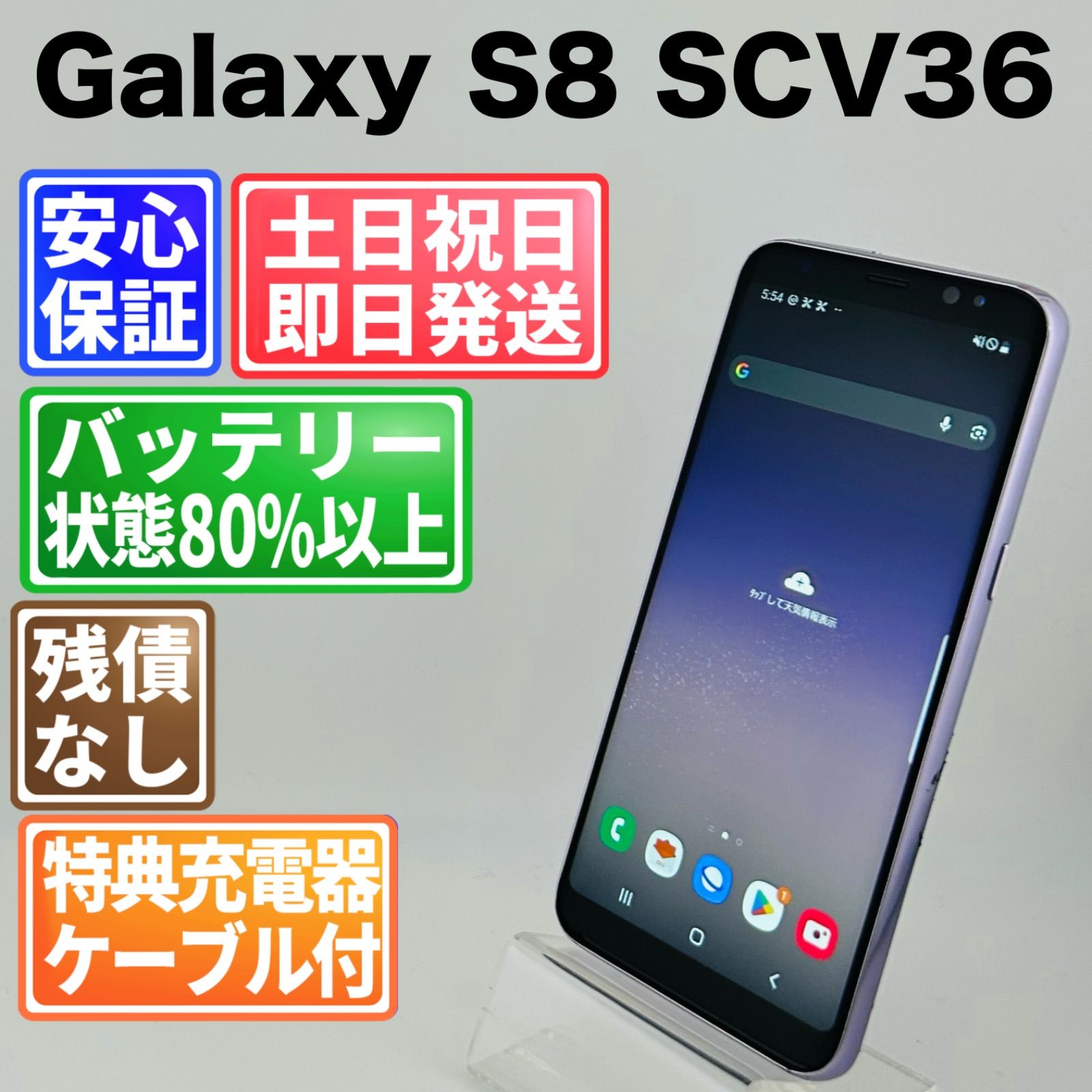 バッテリー良好 Galaxy S8 SCV36 64GB オーキッドグレー SIMフリー(sim