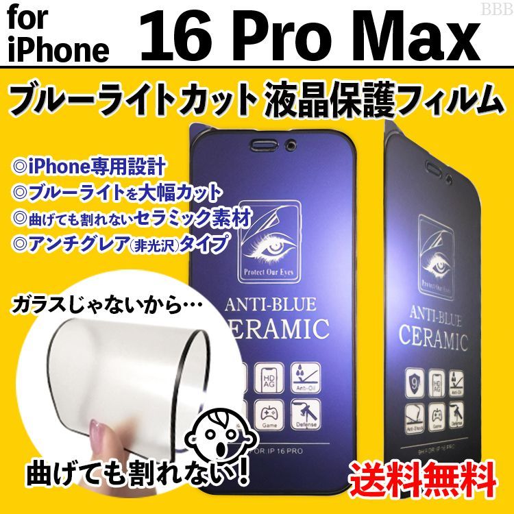 iPhone16ProMax】割れない ブルーライトカット液晶保護フィルム