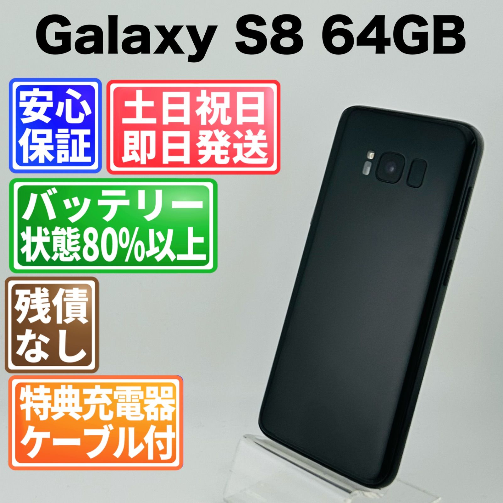 バッテリー良好 Galaxy S8 SC-02J 64GB ミッドナイトブラック SIM
