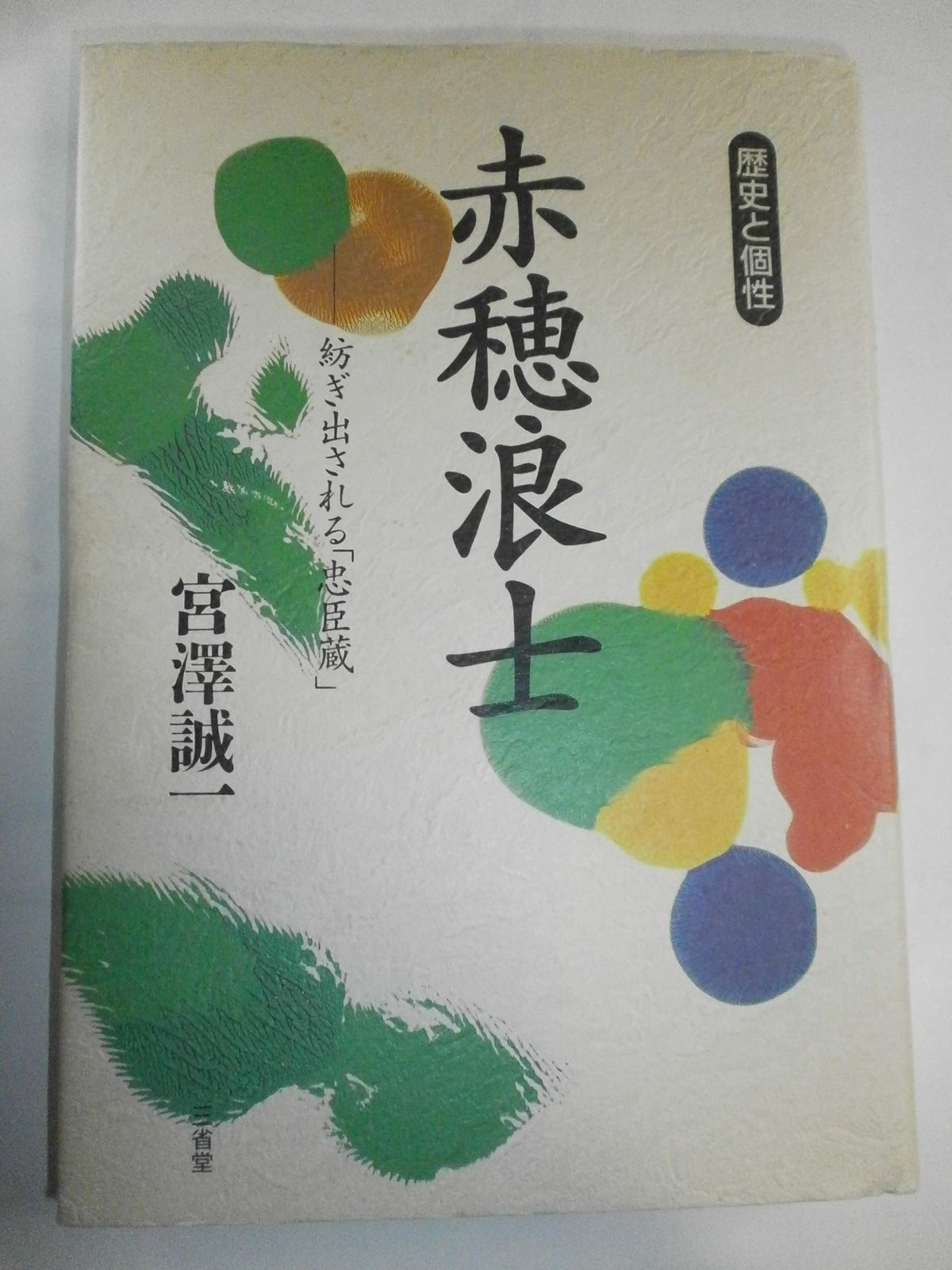 赤穂浪士: 紡ぎ出される忠臣蔵 (歴史と個性) - メルカリ