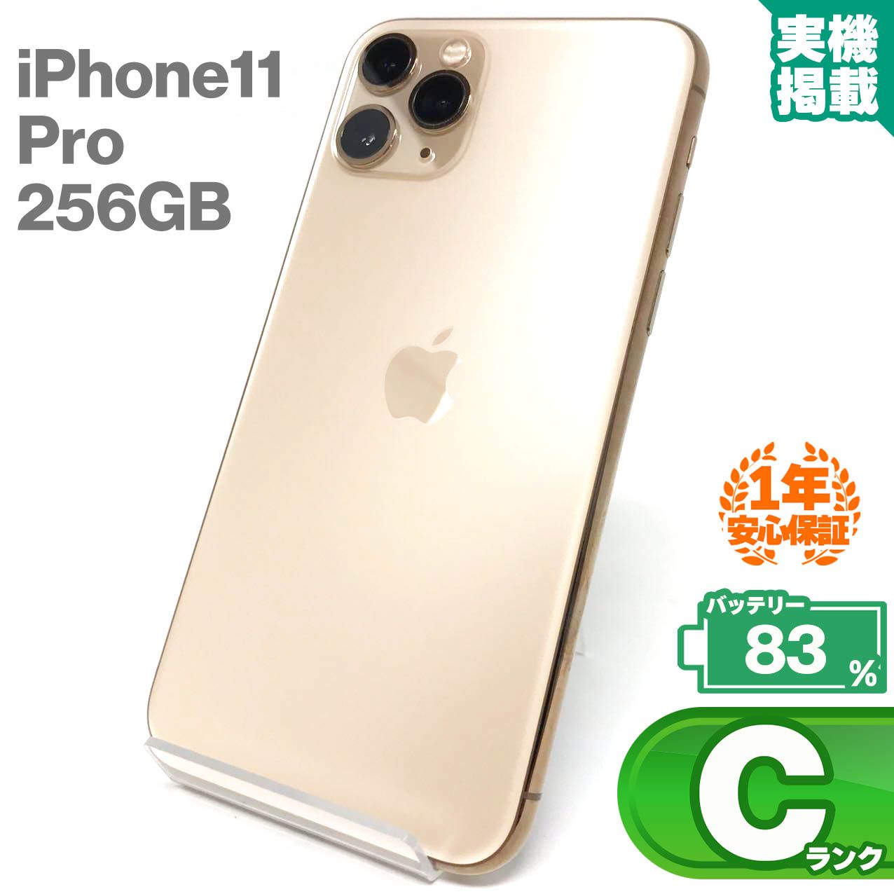 安心の1年保証！iPhone11 Pro 256GB ゴールド 本体 中古 スマホ 中古