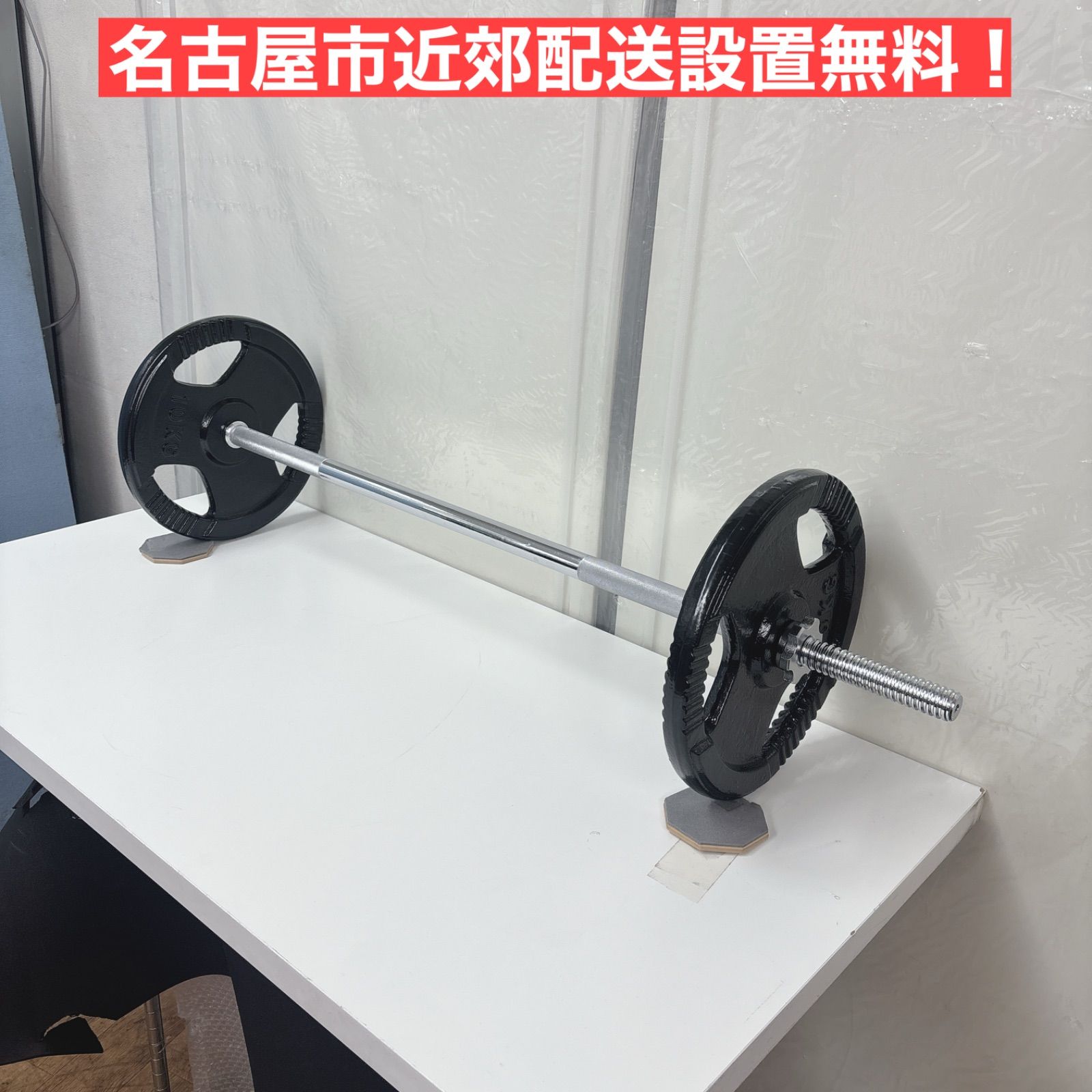 I395 ? 名古屋市近郊送料設置無料！ 美品♪ バーベルセット 20 