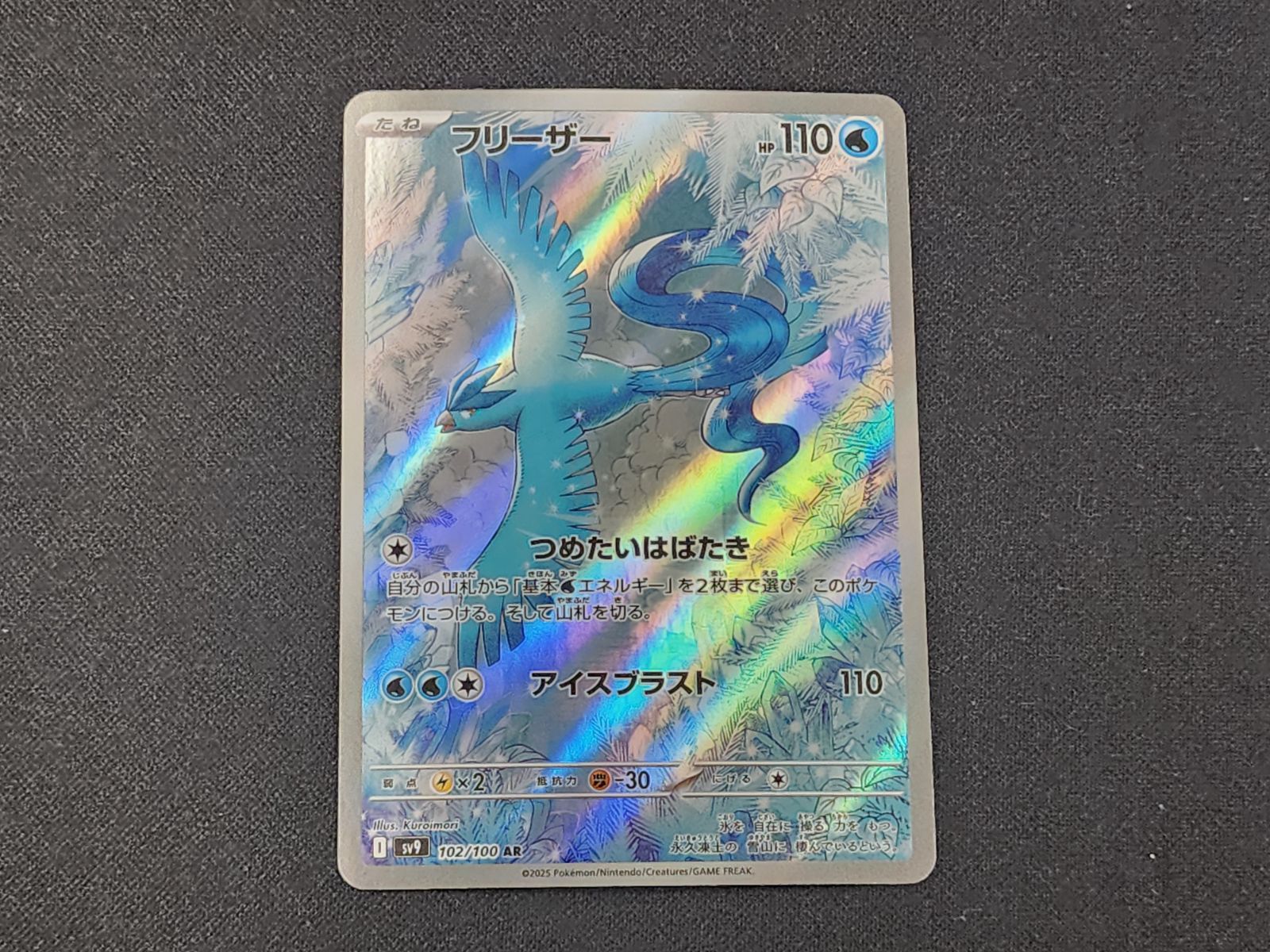 101枚セット　ポケモンカード フリーザー【AR】{102/100} [SV9] 状態A】フリーザー AR (102/100) [sv9] の通販・買取価格（ポケモン