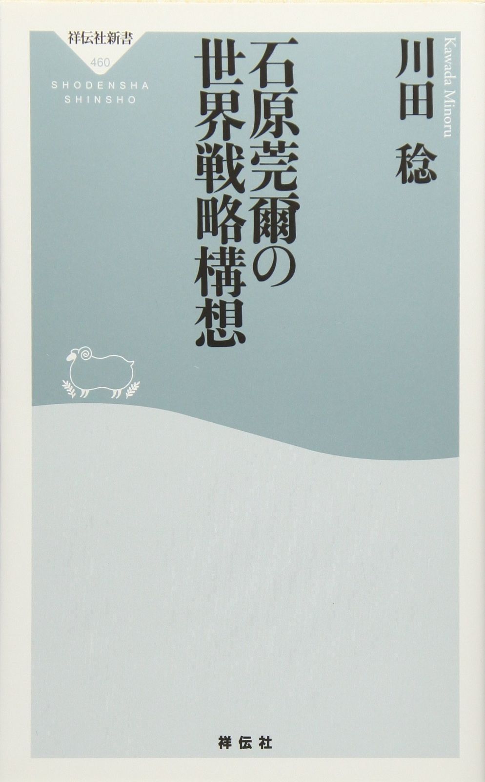 石原莞爾の世界戦略構想(祥伝社新書460)