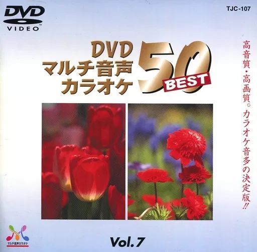 中古】その他DVD DVDマルチ音声カラオケ BEST50 Vol.7 - メルカリ