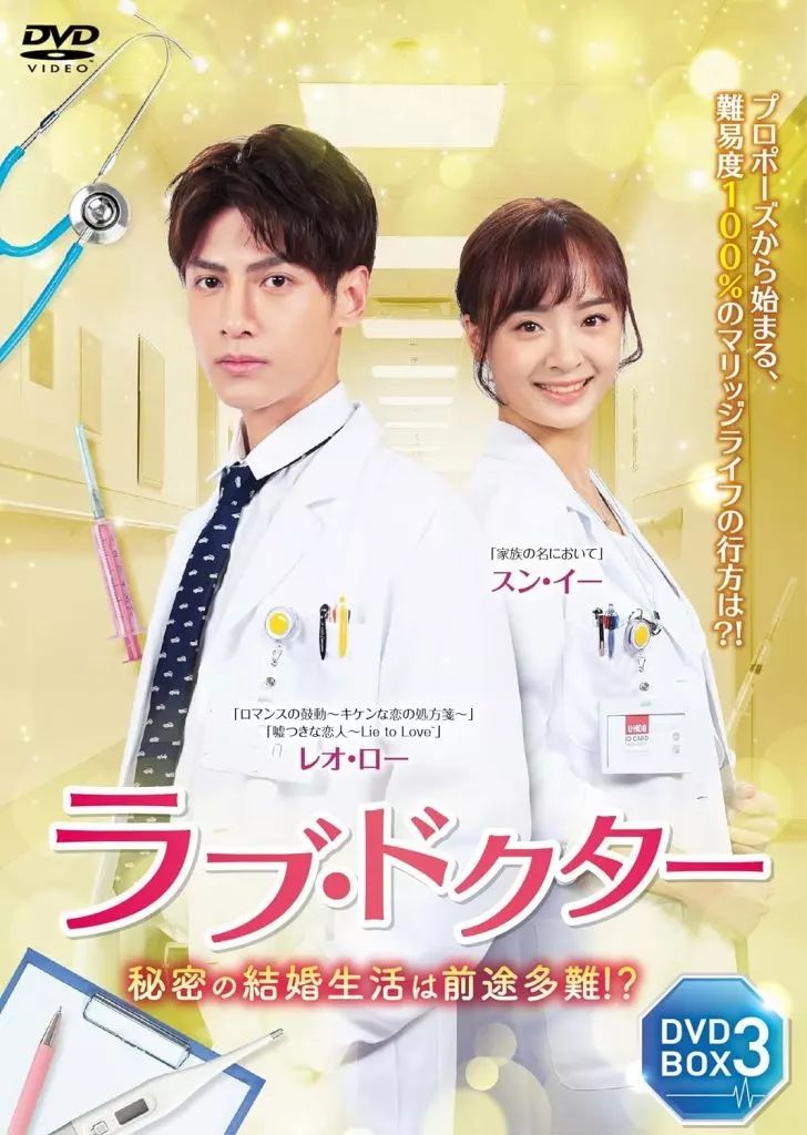 海外TVドラマDVD ラブ ドクター 秘密の結婚生活は前途多難!? DVD-BOX 3