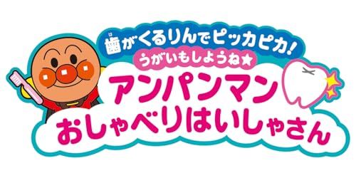バンダイ BANDAI 歯がくるりんでピッカピカ うがいもしようね アンパンマンおしゃべりはいしゃさん 対象年齢 2 才以上po 64573 a 97