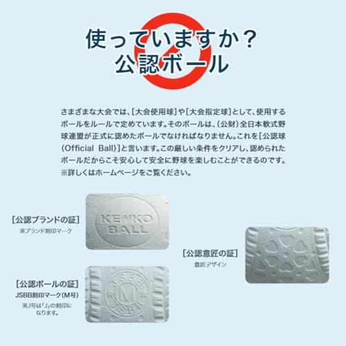 ケンコーボール公認球