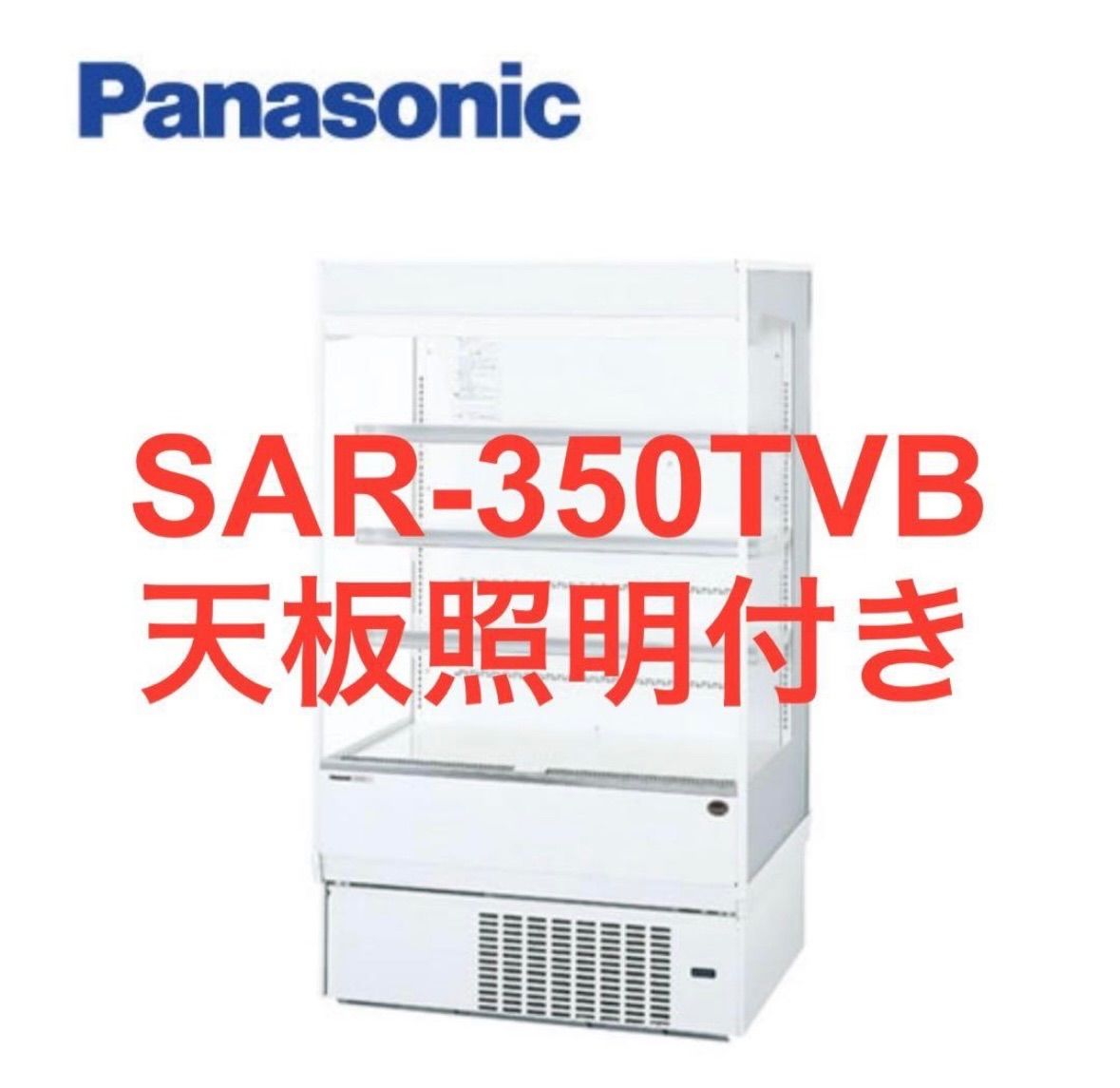 【業務用】【パナソニック】多段ロータイプショーケース 美品