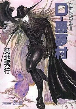 中古】ライトノベル(文庫) 吸血鬼ハンター 22 D－悪夢村 （ソノラマ