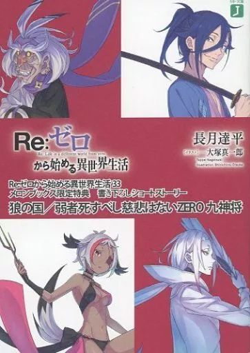 中古】ライトノベル文庫サイズ □）Re：ゼロから始める異世界生活33