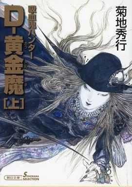 中古】ライトノベル(文庫) 吸血鬼ハンター 25 D－黄金魔 （上