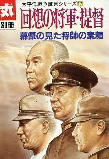 中古】歴史・文化 ≪歴史全般≫ 太平洋戦争証言シリーズ17 幕僚の見た