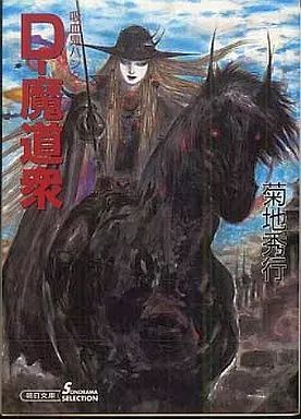中古】ライトノベル(文庫) 吸血鬼ハンター 19 D－魔道衆 （ソノラマ