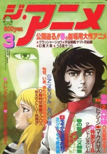 中古】アニメ雑誌 付録付)ジ・アニメ 1983年3月号 - メルカリ