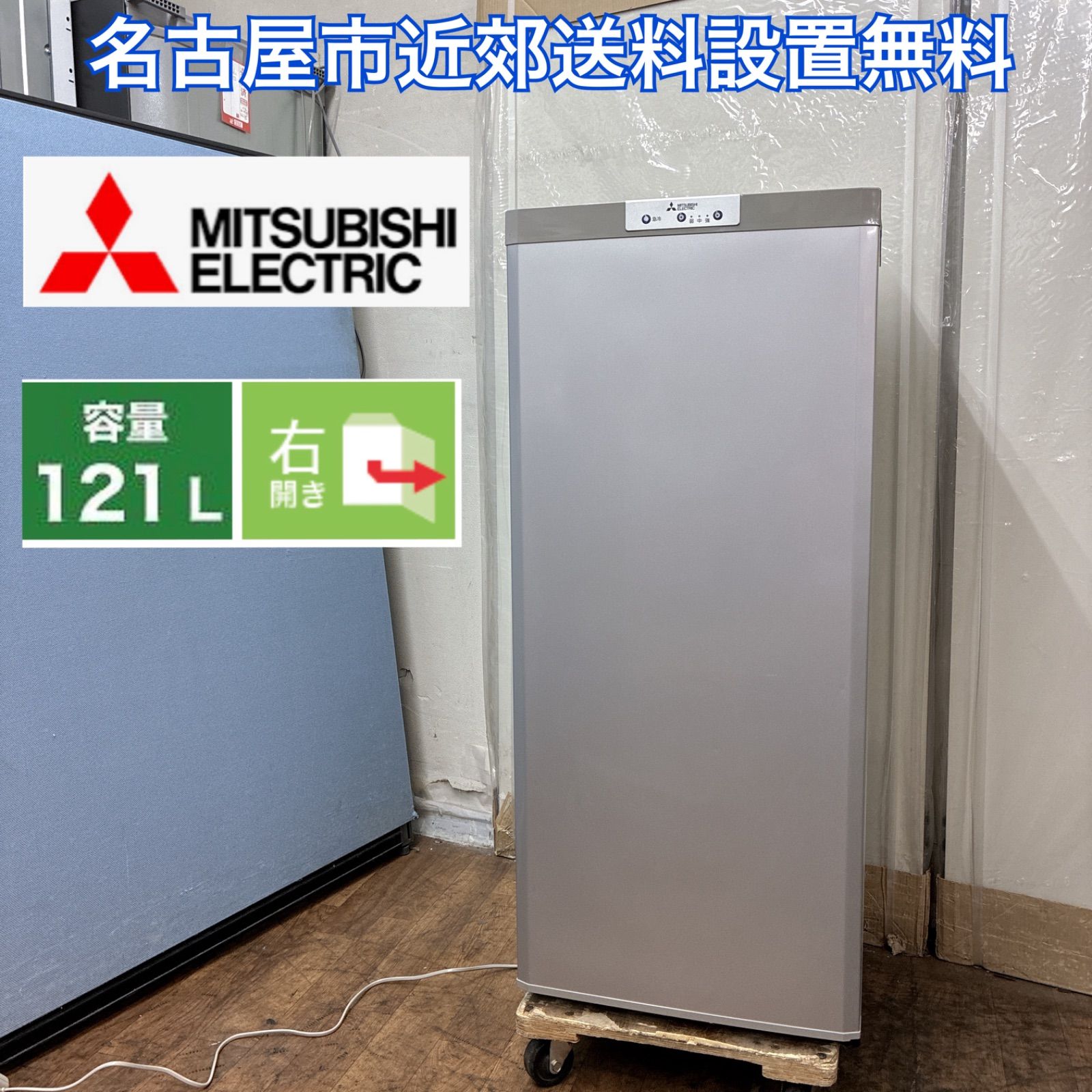 名古屋市近郊配送設置無料⭐ S168 ⭐ 三菱電機｜Mitsubishi 冷凍庫 U