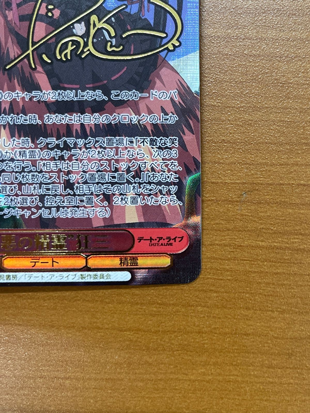 WS ヴァイスシュヴァルツ デートアライブ 最悪の精霊 狂三 sec サイン ヴァイスシュヴァルツ デート・ア・ライブ『“最悪の精霊”狂三』SEC