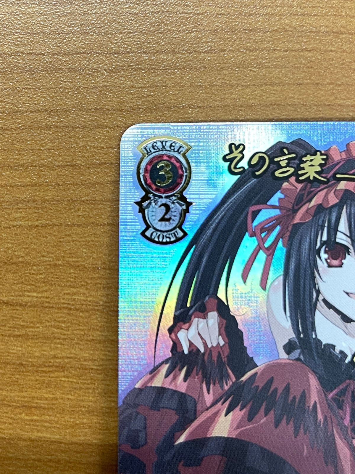 最悪の精霊 狂三 SEC W79-053 サイン デートアライブ ヴァイス