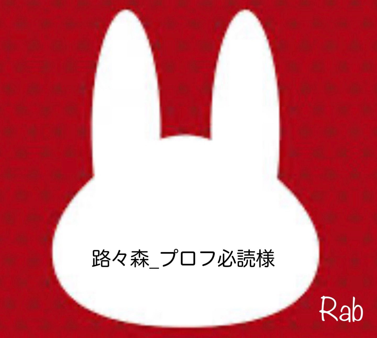 路々森_プロフ必読様 - メルカリ