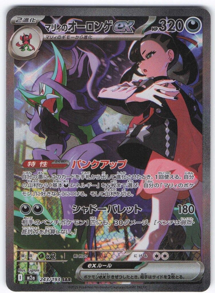 Pokemon M2a 243/193 マリィのオーロンゲex SAR - メルカリ