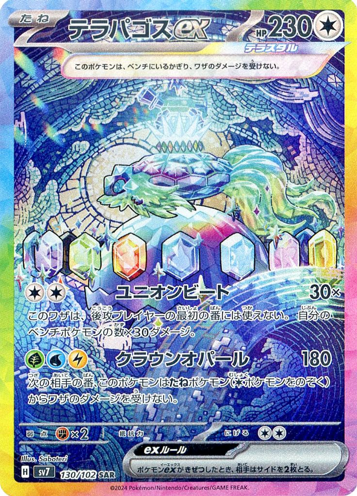 テラパゴスex SAR [ステラミラクル] SV7 130/102 傷有り ポケモン