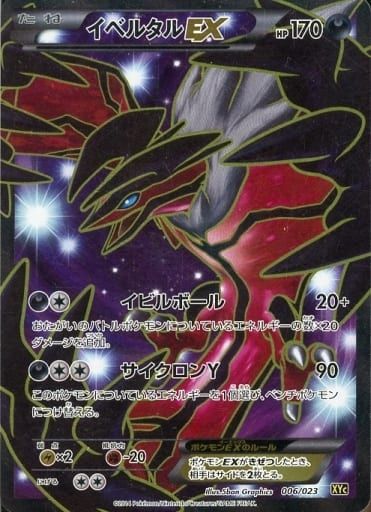 イベルタルEX [スーパーレジェンドセット60] XYC 006/023 傷有り