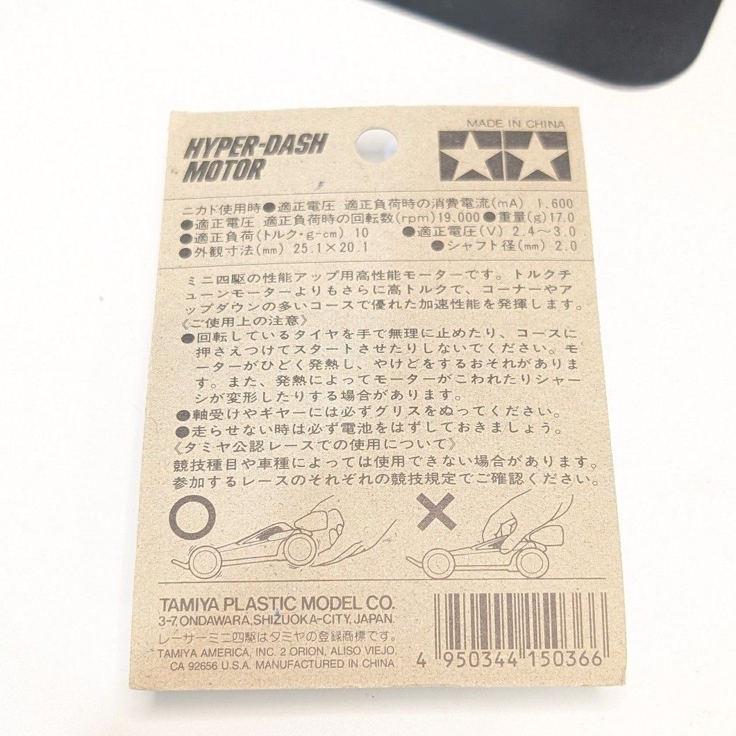 タミヤ ミニ四駆 ハイパーダッシュモーター ITEM 15036 未開封 当時物