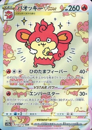 バオッキーVSTAR SAR [VSTARユニバース] S12a 214/172 傷有り ポケモン