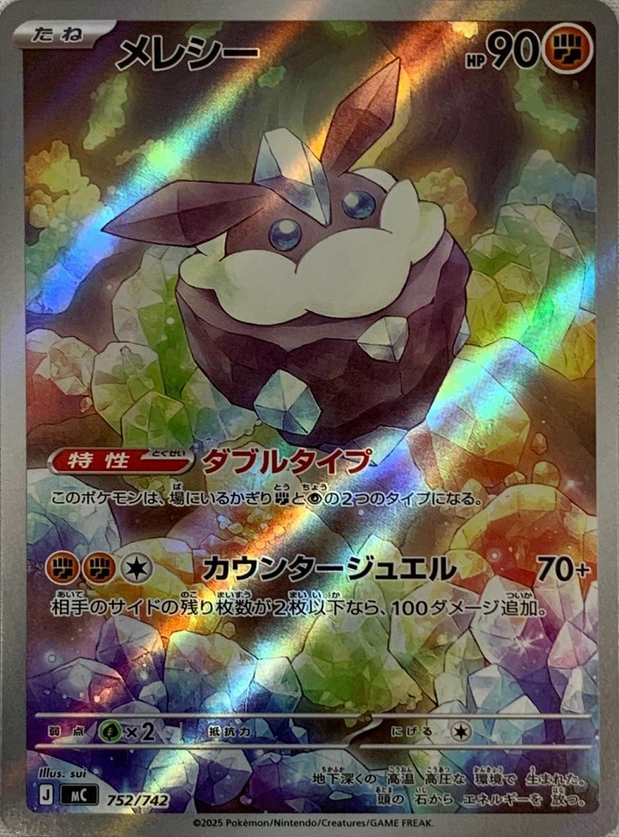 メレシー(AR仕様) [MEGA スタートデッキ100] MC 752/742 傷有り