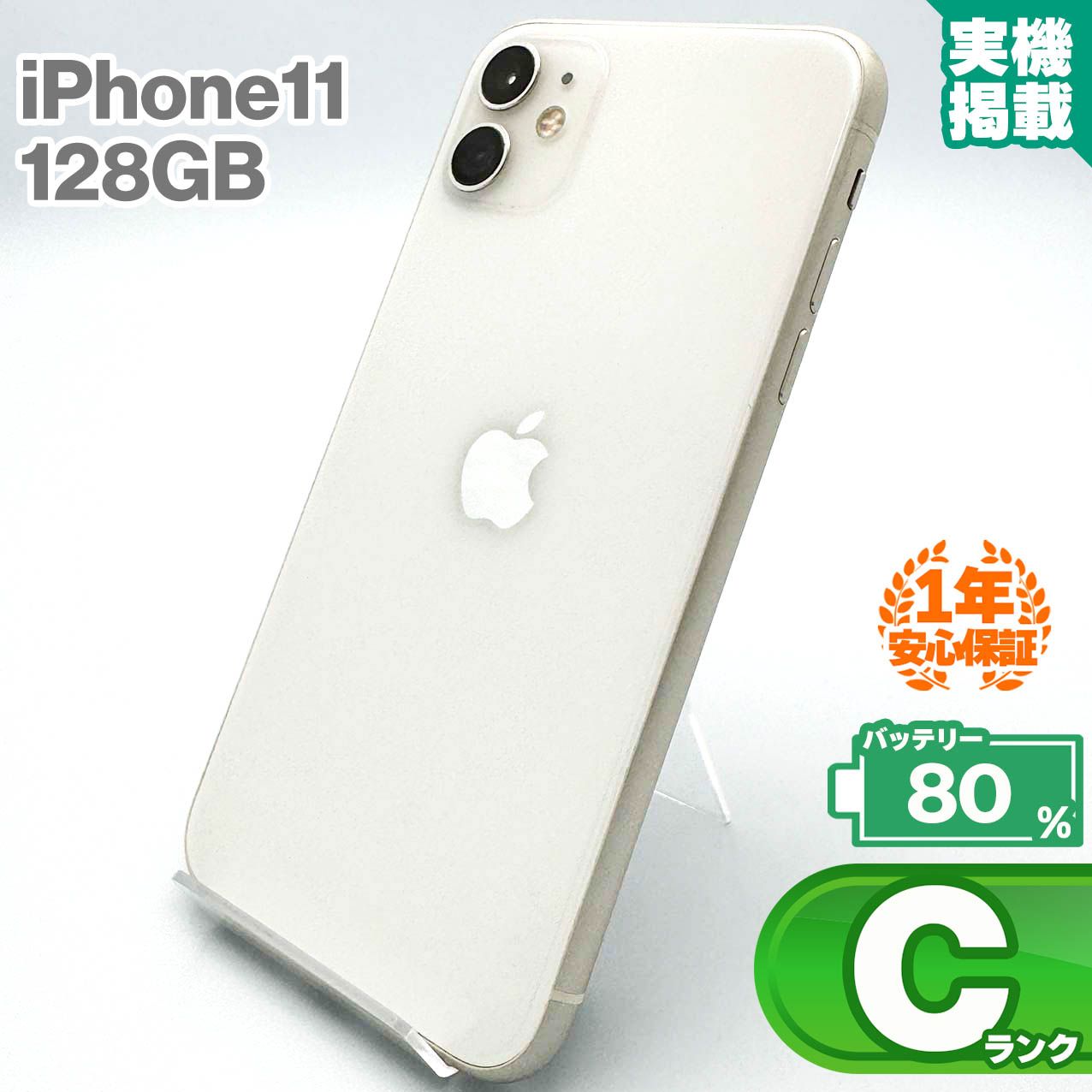 安心の1年保証！iPhone11 128GB ホワイト 本体 中古 スマホ 中古スマホ