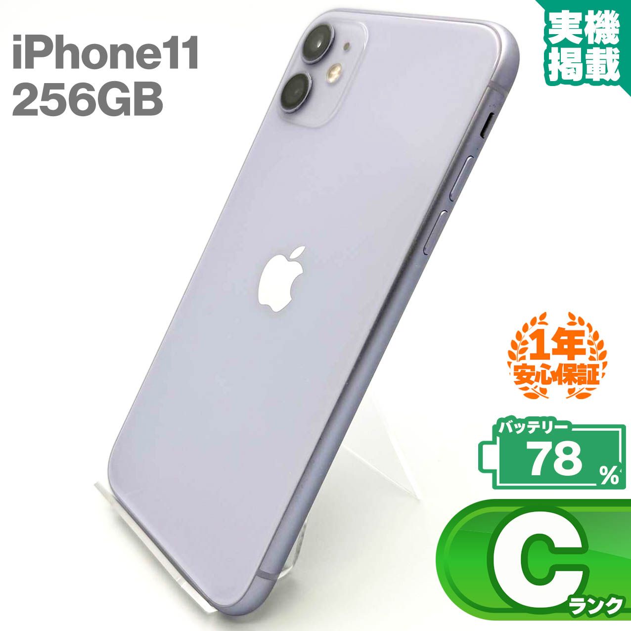 安心の1年保証！iPhone11 256GB パープル 本体 中古 スマホ 中古スマホ